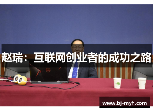赵瑞：互联网创业者的成功之路