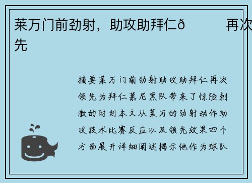 莱万门前劲射，助攻助拜仁🚀再次领先