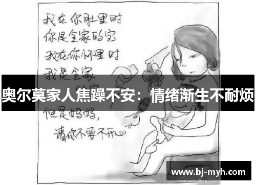 奥尔莫家人焦躁不安：情绪渐生不耐烦