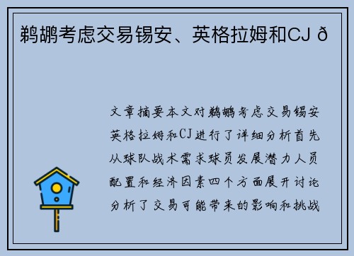 鹈鹕考虑交易锡安、英格拉姆和CJ 🏀