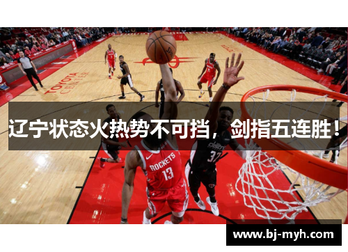 辽宁状态火热势不可挡，剑指五连胜！