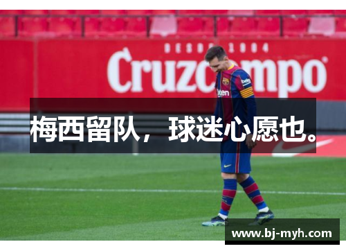梅西留队，球迷心愿也。