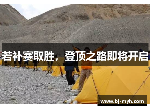 若补赛取胜，登顶之路即将开启
