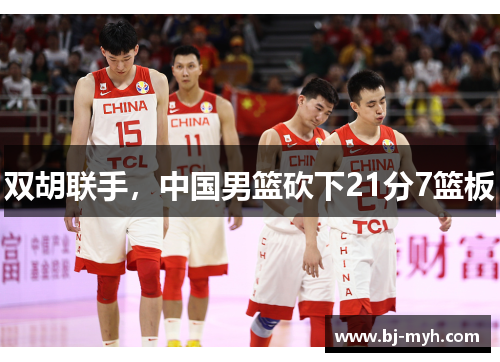 双胡联手，中国男篮砍下21分7篮板